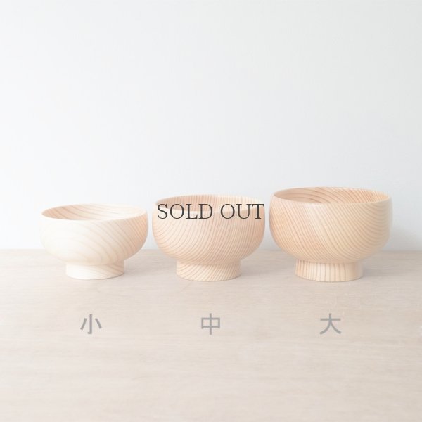 画像11: 【三本木工芸】椀  中（クリア）